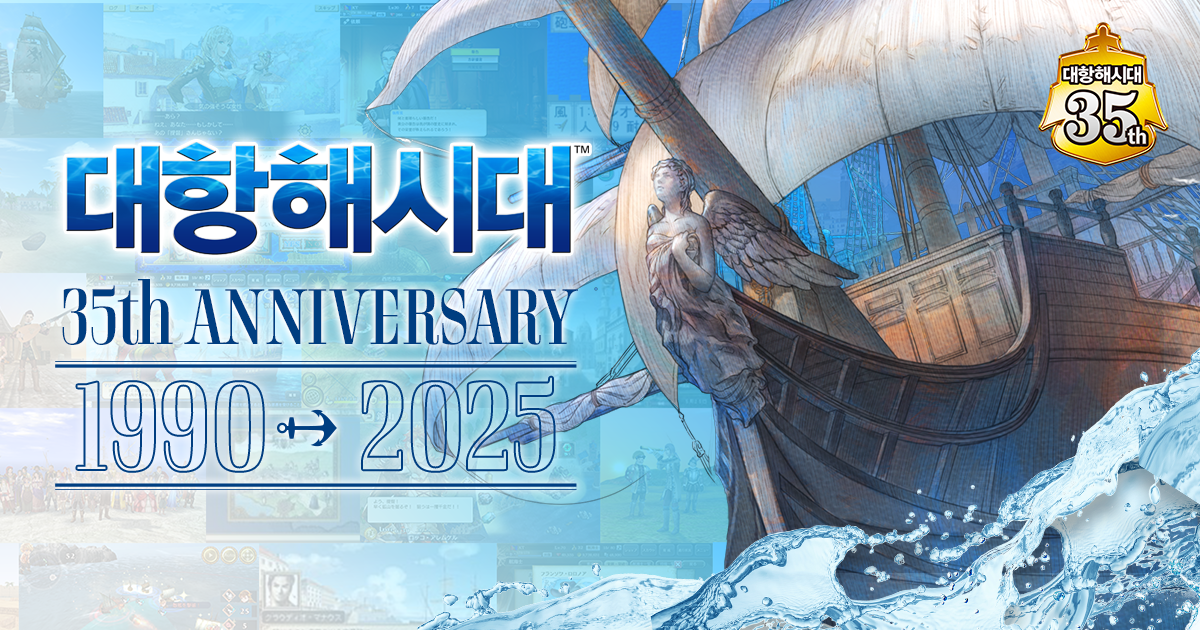 대항해시대 35주년 기념 사이트