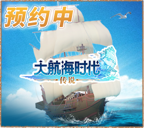 大航海时代：传说
