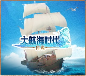 大航海时代：传说