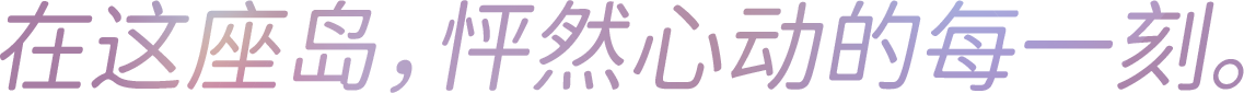 在这座岛,怦然心动的每一刻。
