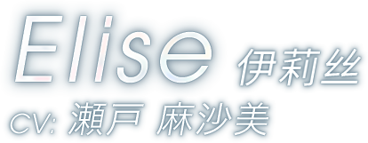 伊莉丝