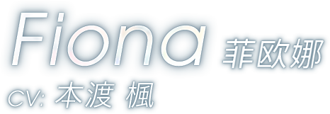 菲欧娜