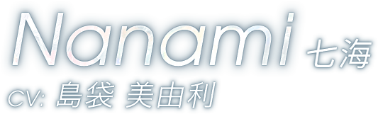 七海
