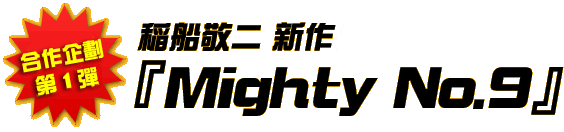 稲船敬二 新作ゲーム『Mighty No.9』