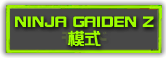 NINJA GAIDEN Zモード