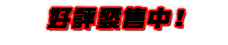 2014年3月27日 発売決定！