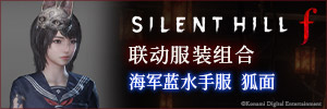 《SILENT HILL f》联动