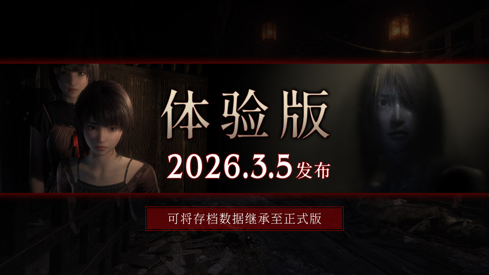 「体験版」配信決定