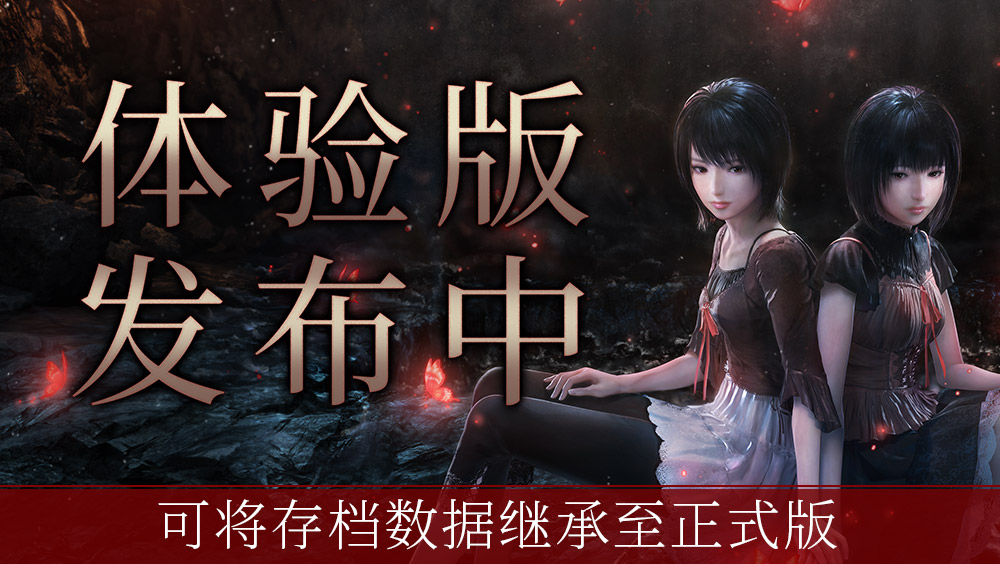 「体験版」配信決定