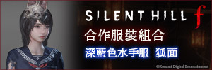 《SILENT HILL f》合作服裝組合