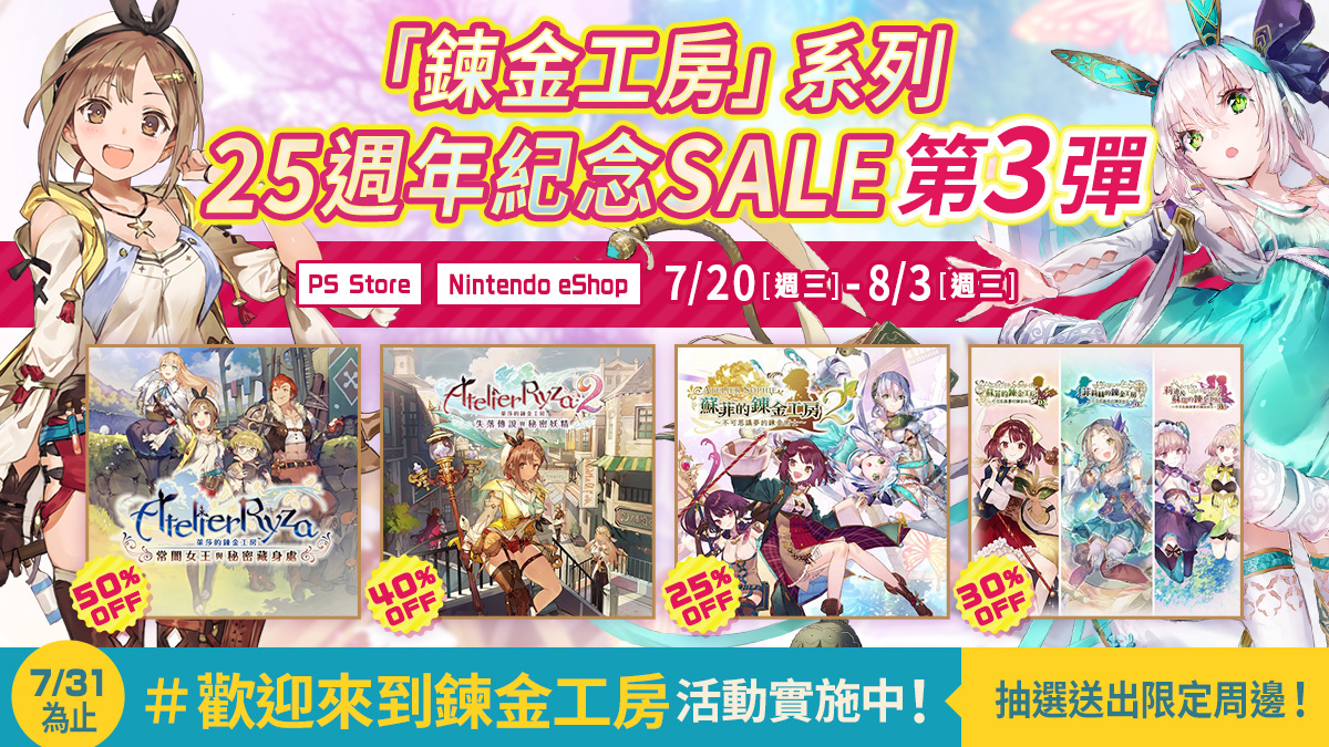  『鍊金工房』系列25週年紀念優惠活動實施中!