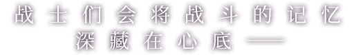 战士们会将战斗的记忆深藏在心底――