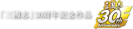 三國志30周年記念作品