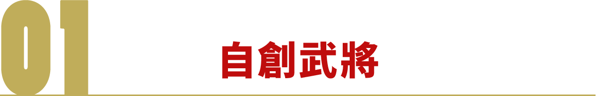 自創武將