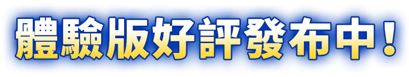 體驗版好評發布中!