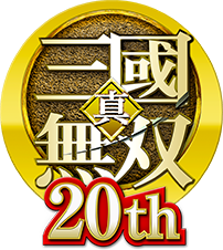 「真・三國無雙」20周年