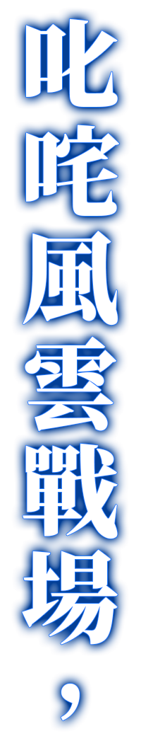 叱咤風雲戰場，